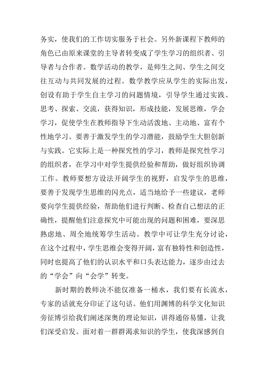 小学教师暑假培训 心得体会.docx_第4页