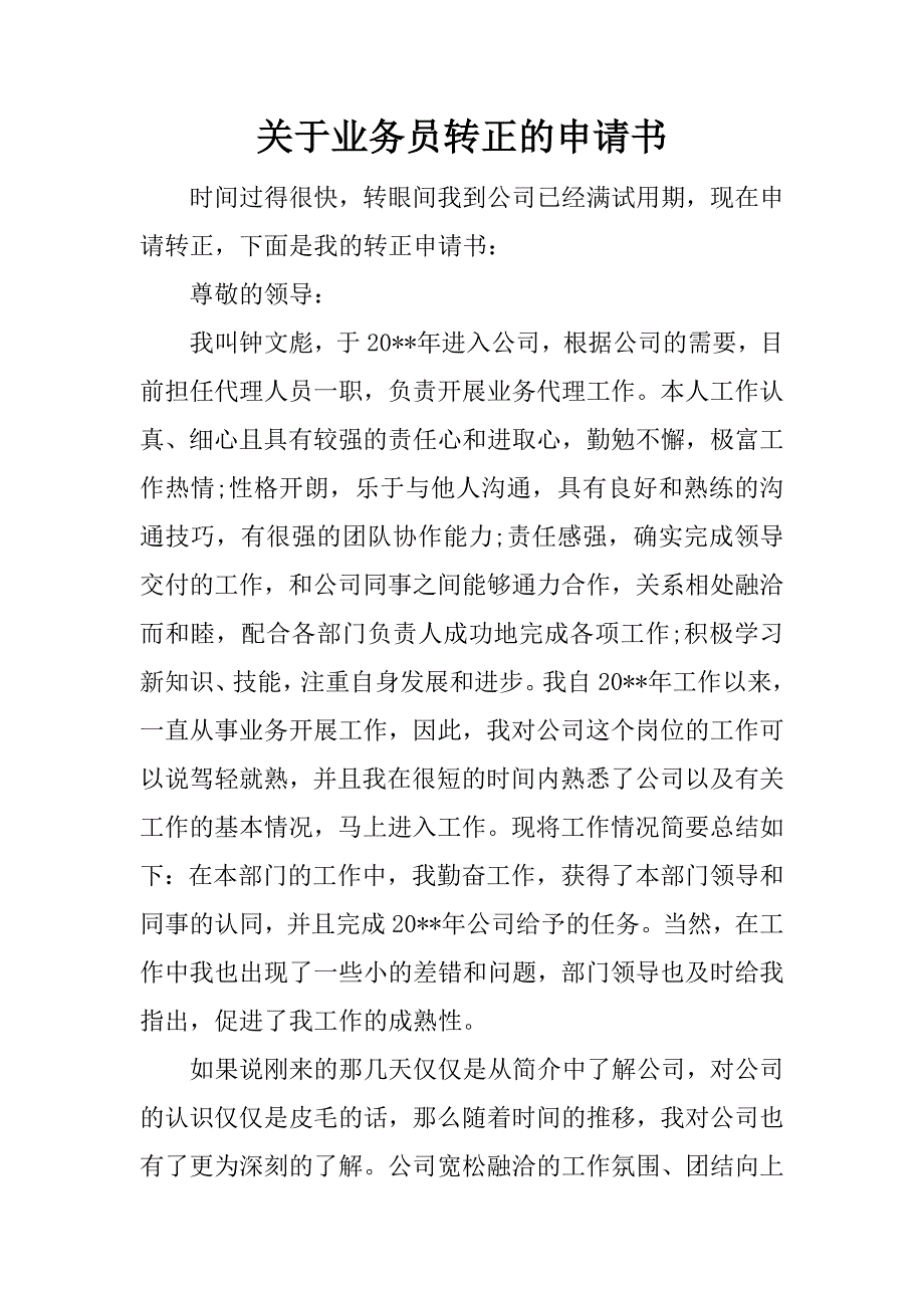 关于业务员转正的申请书.docx_第1页