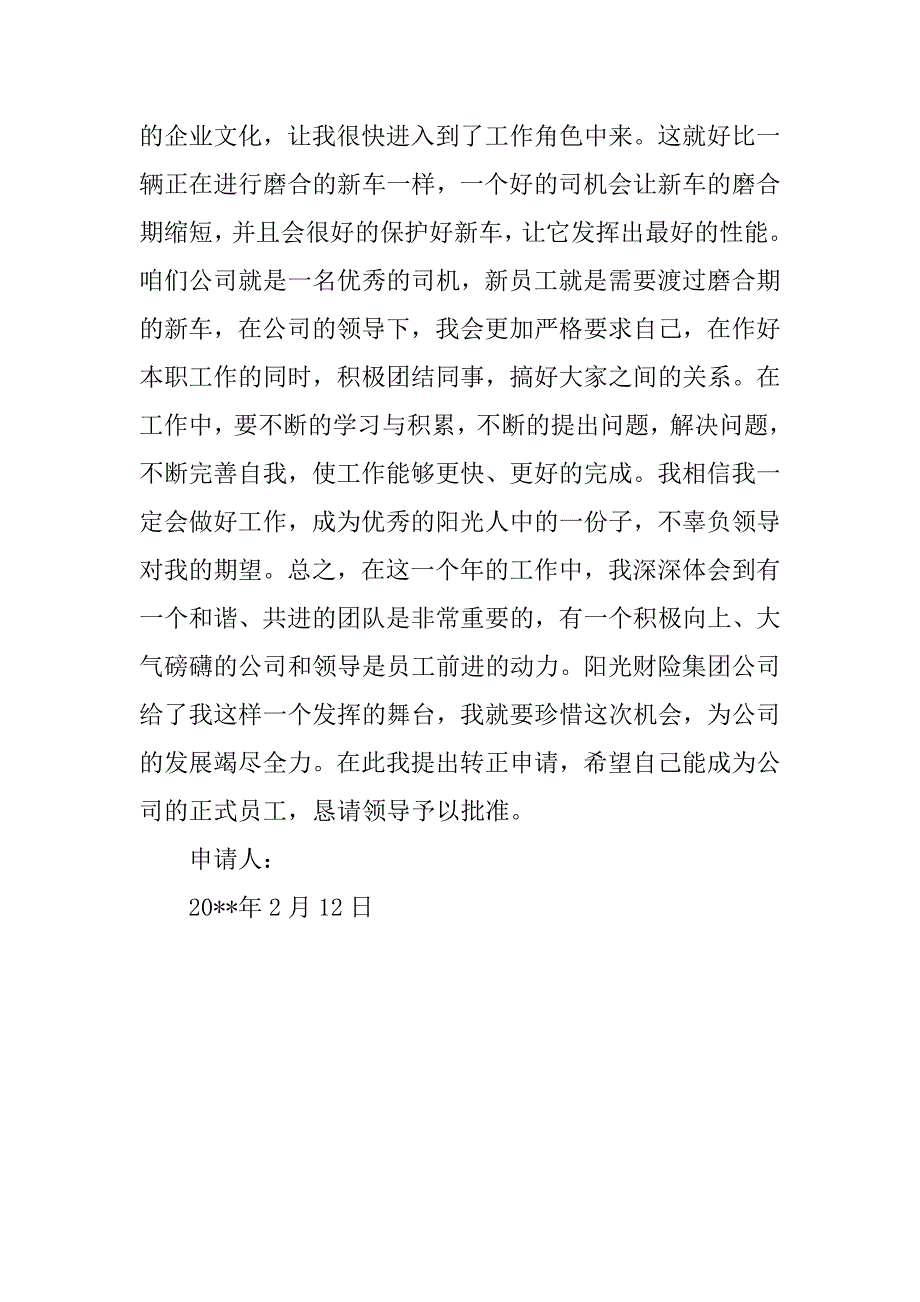 关于业务员转正的申请书.docx_第2页