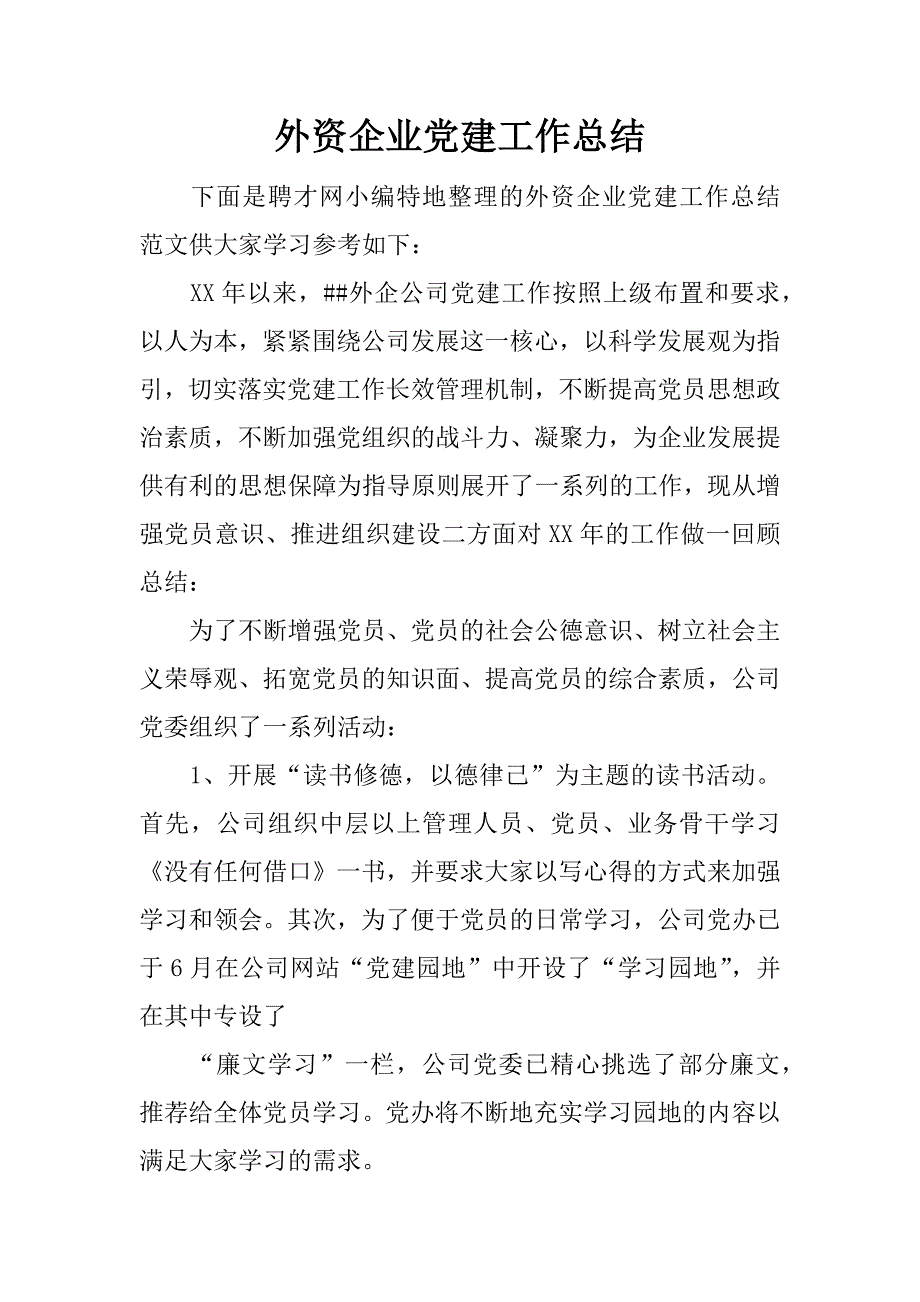 外资企业党建工作总结.docx_第1页