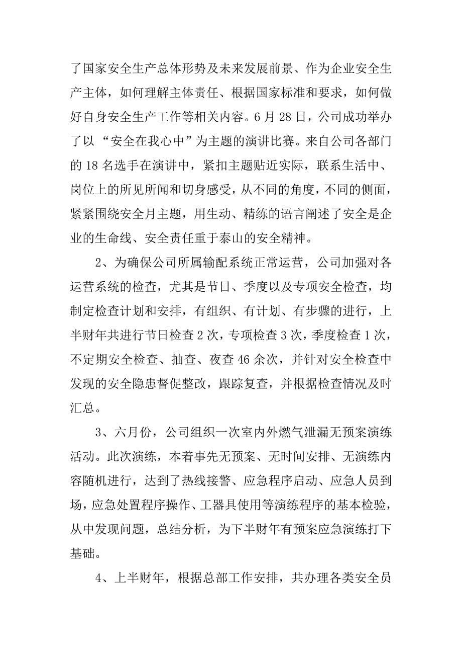 关于燃气公司半年总结.docx_第5页