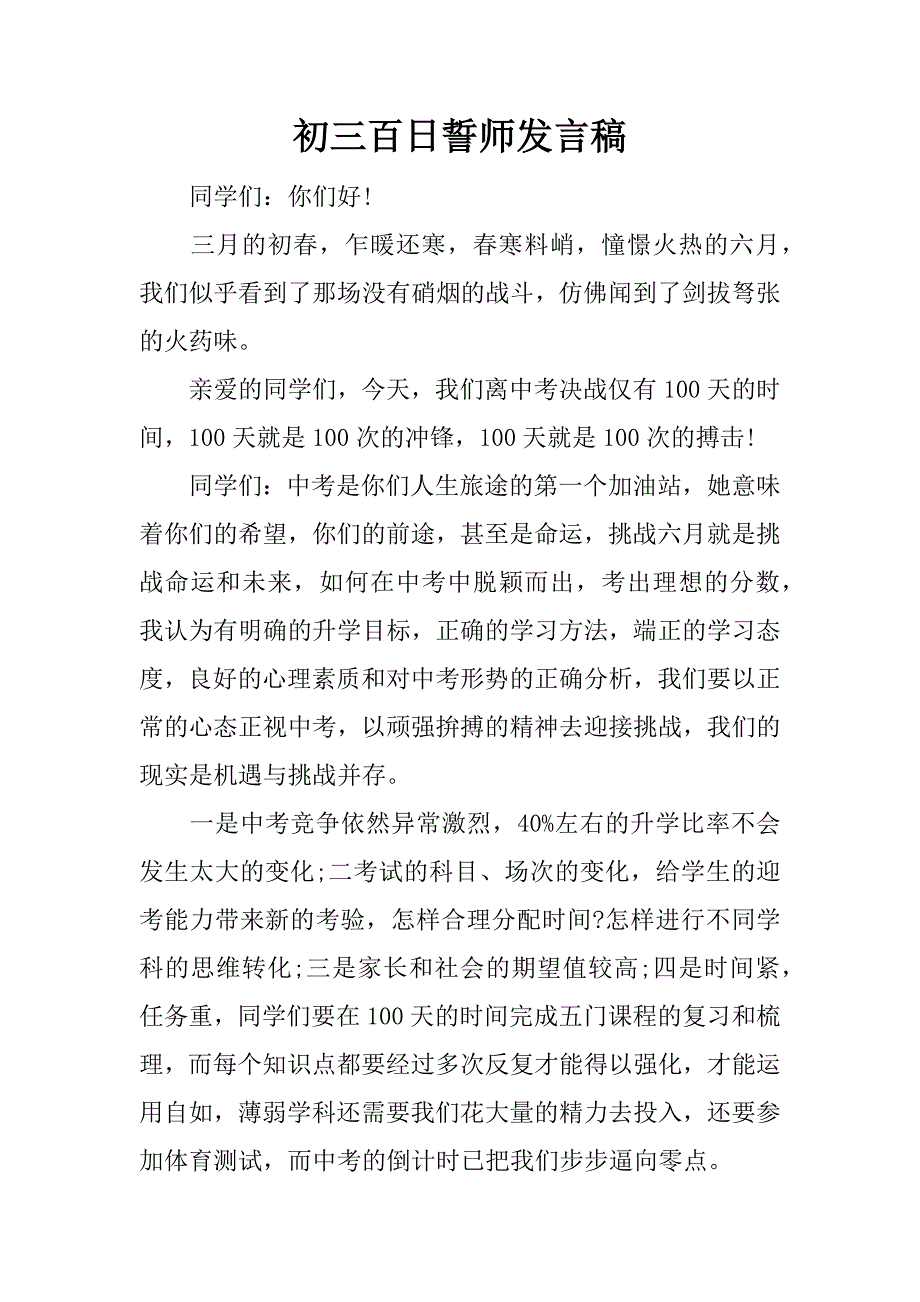 初三百日誓师发言稿.docx_第1页