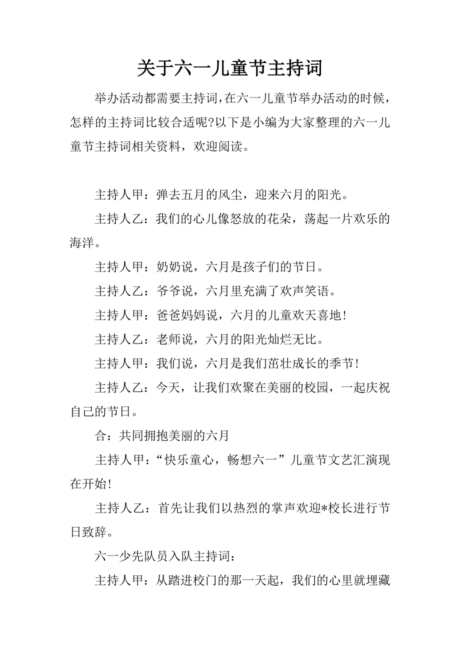 关于六一儿童节主持词.docx_第1页