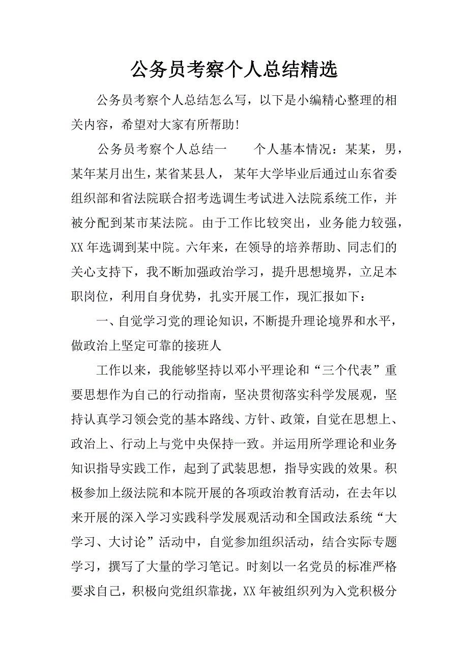 公务员考察个人总结精选.docx_第1页