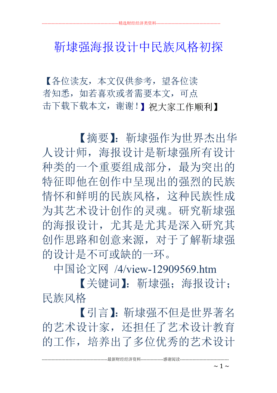 靳埭强海报设计中民族风格初探_第1页