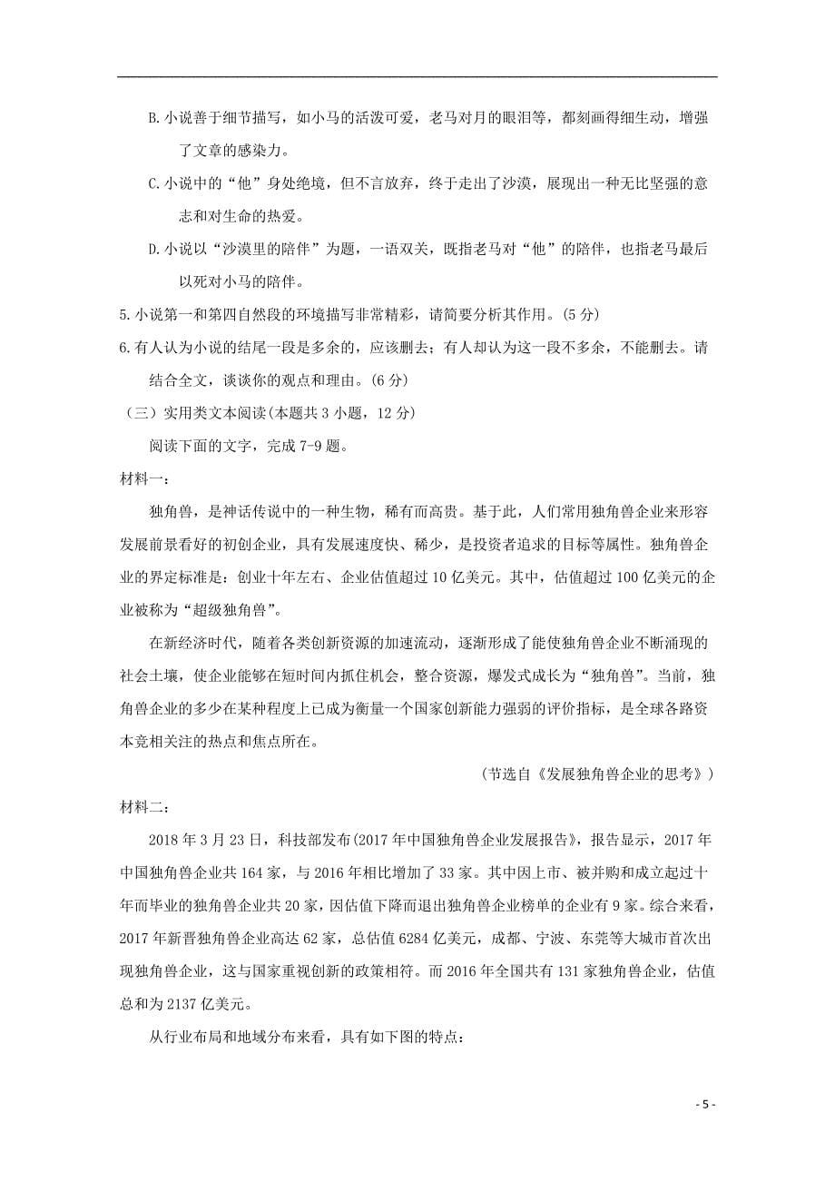 河南省周口市2017-2018学年高一语文下学期期末考试试题_第5页