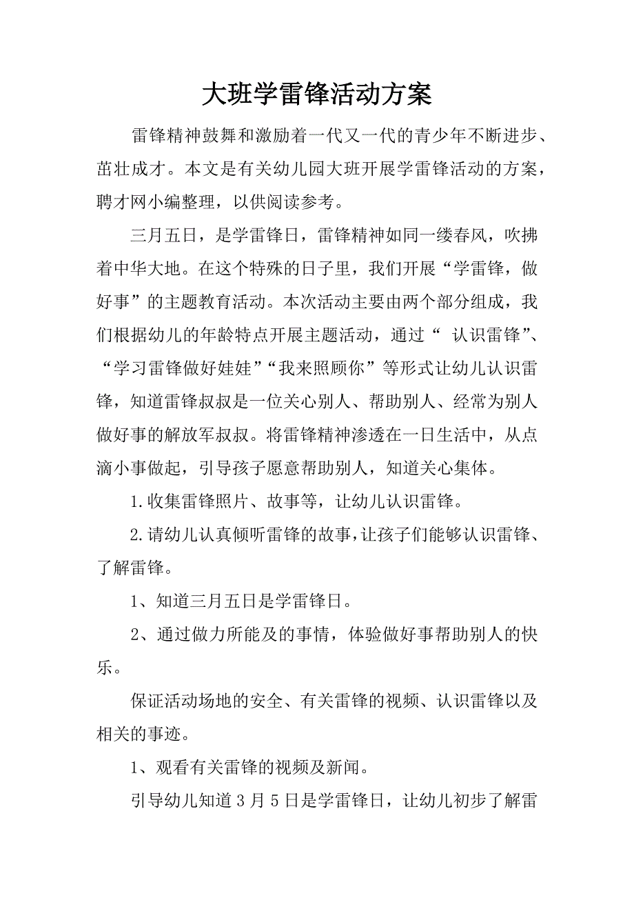 大班学雷锋活动方案.docx_第1页