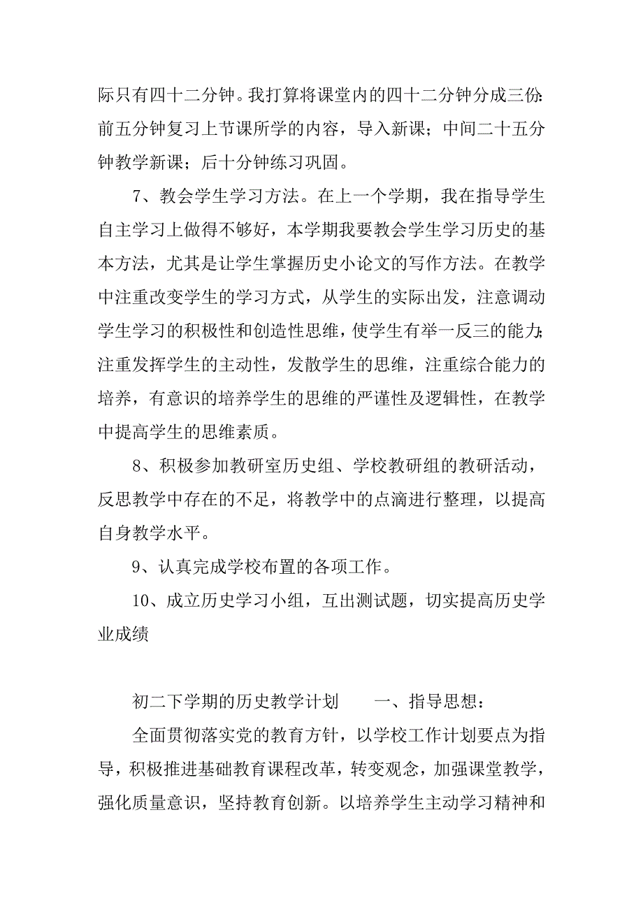 初二下学期的历史教学计划.docx_第4页