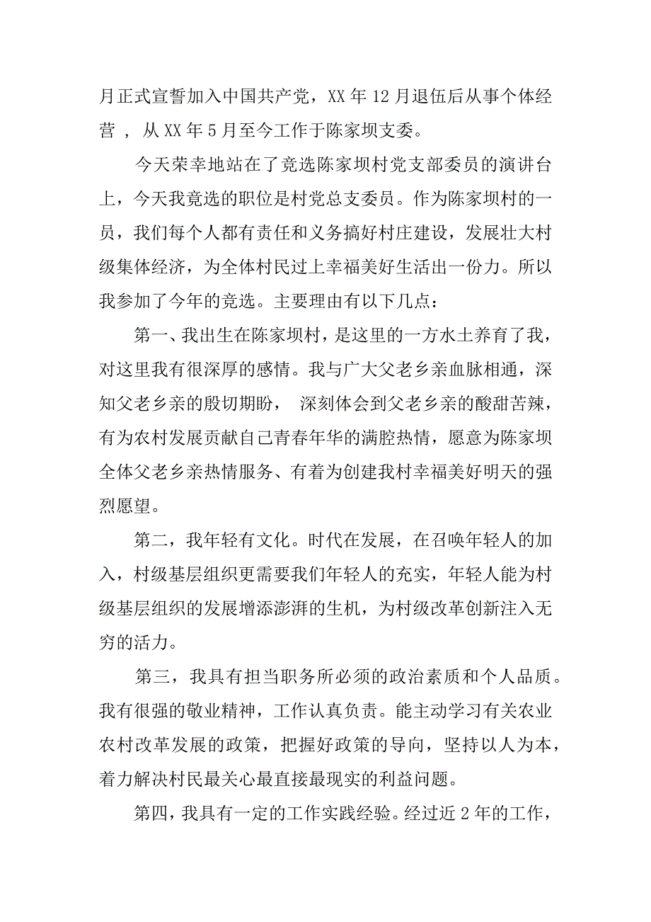 党总支委员竞选演讲稿.docx_第3页