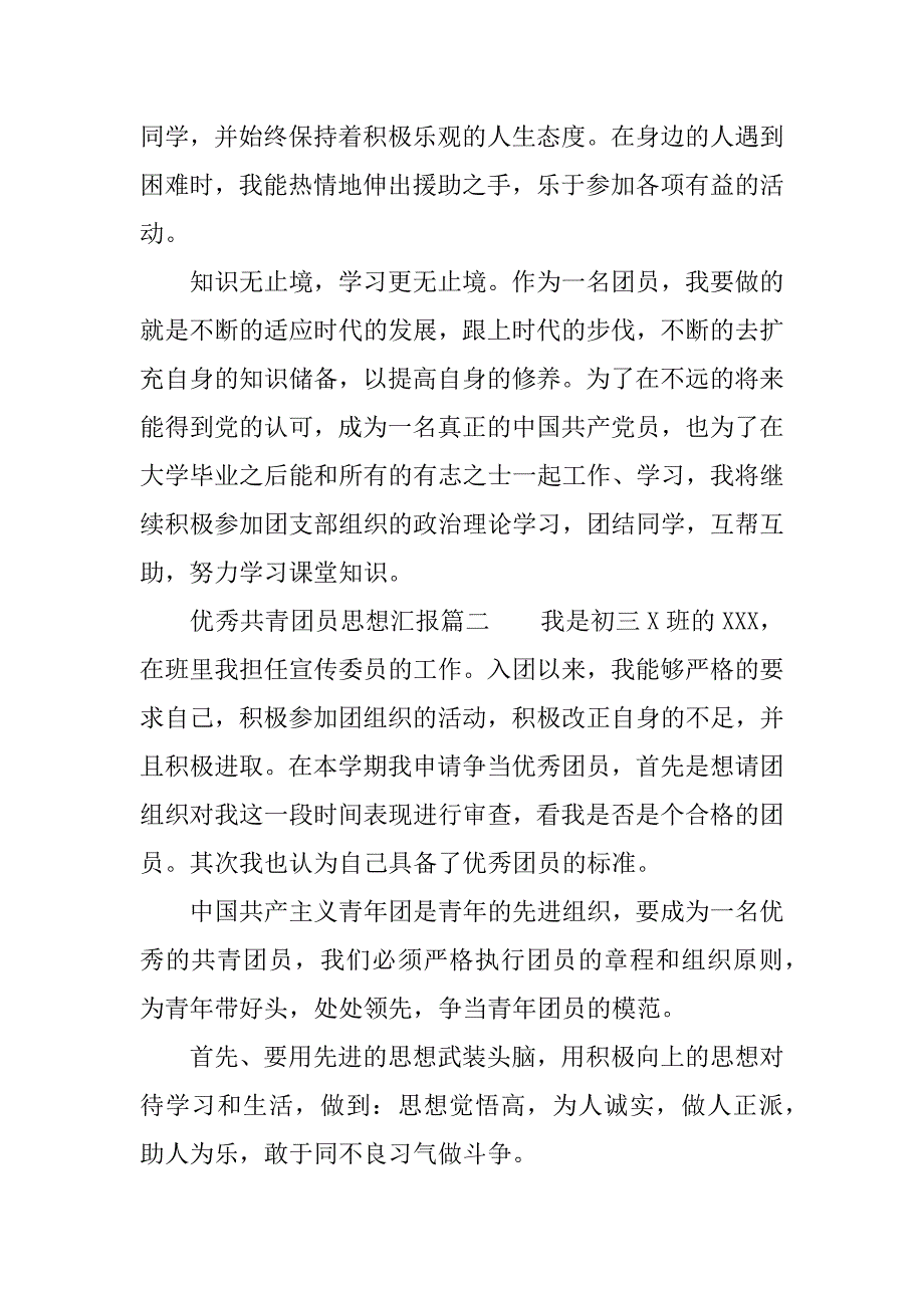 优秀共青团员思想汇报.docx_第4页