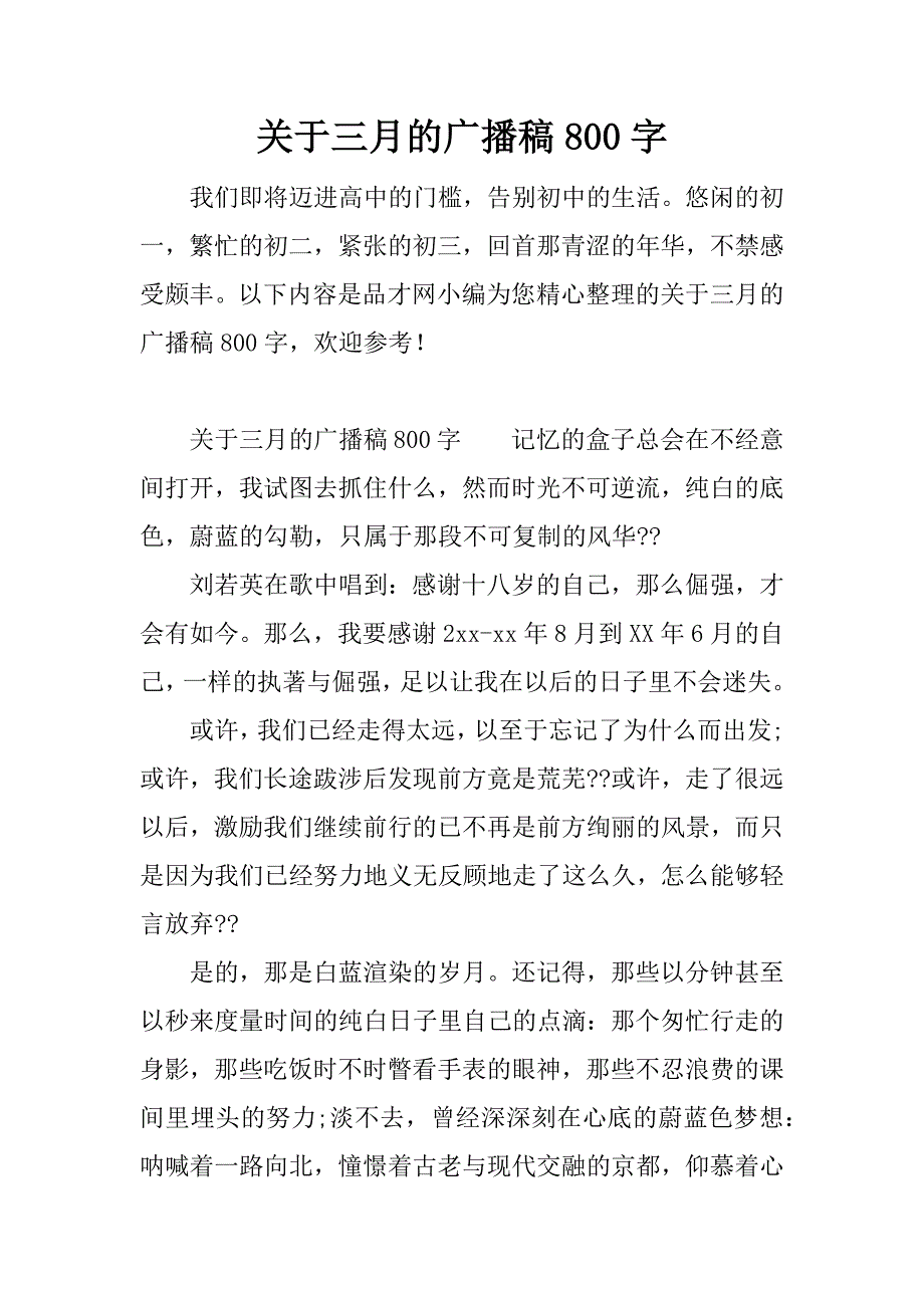 关于三月的广播稿800字.docx_第1页