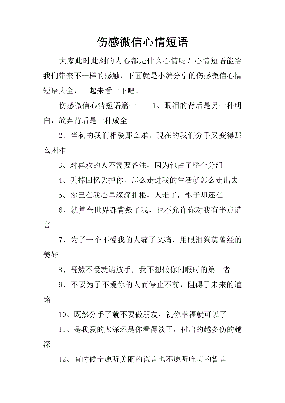 伤感微信心情短语.docx_第1页