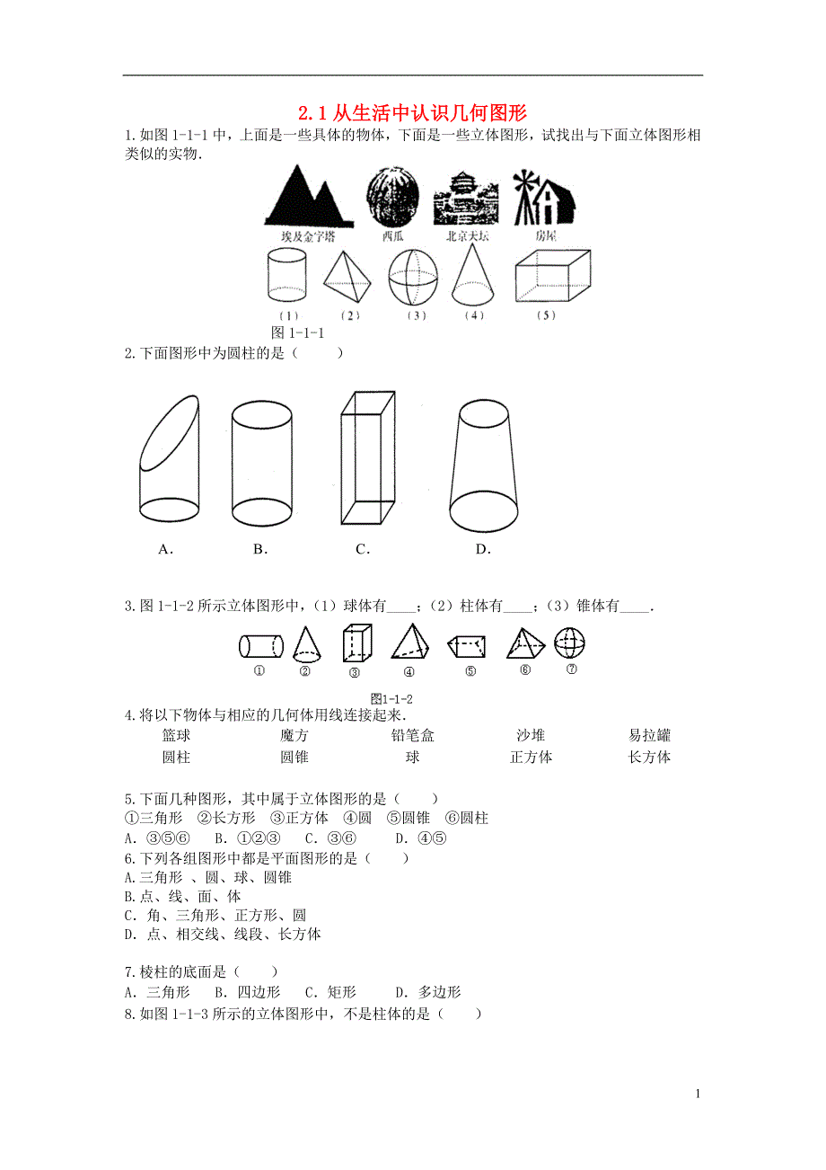 七年级数学上册 第二章 几何图形的初步认识 2.1 从生活中认识几何图形课时训练 （新版）冀教版_第1页