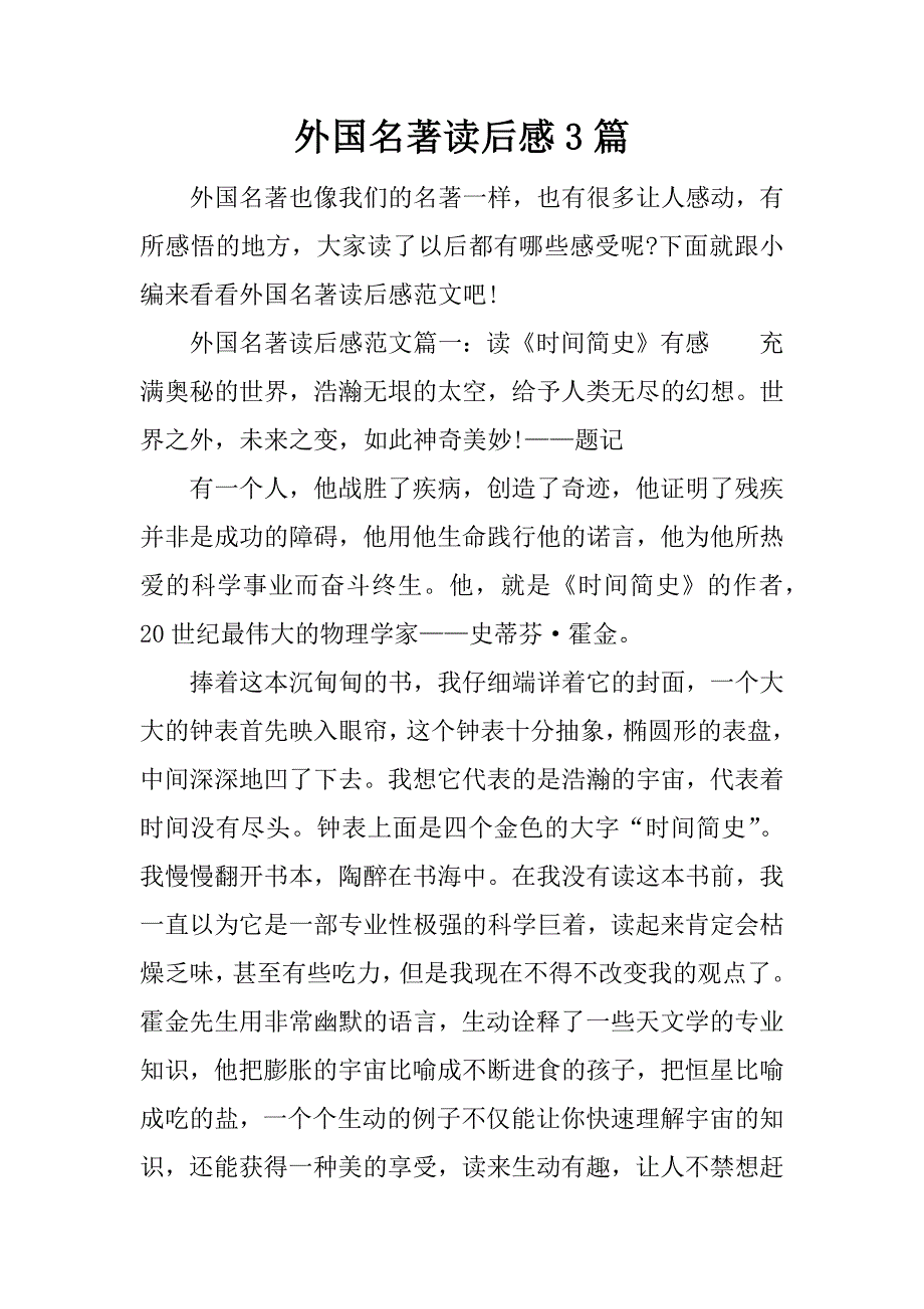 外国名著读后感3篇.docx_第1页