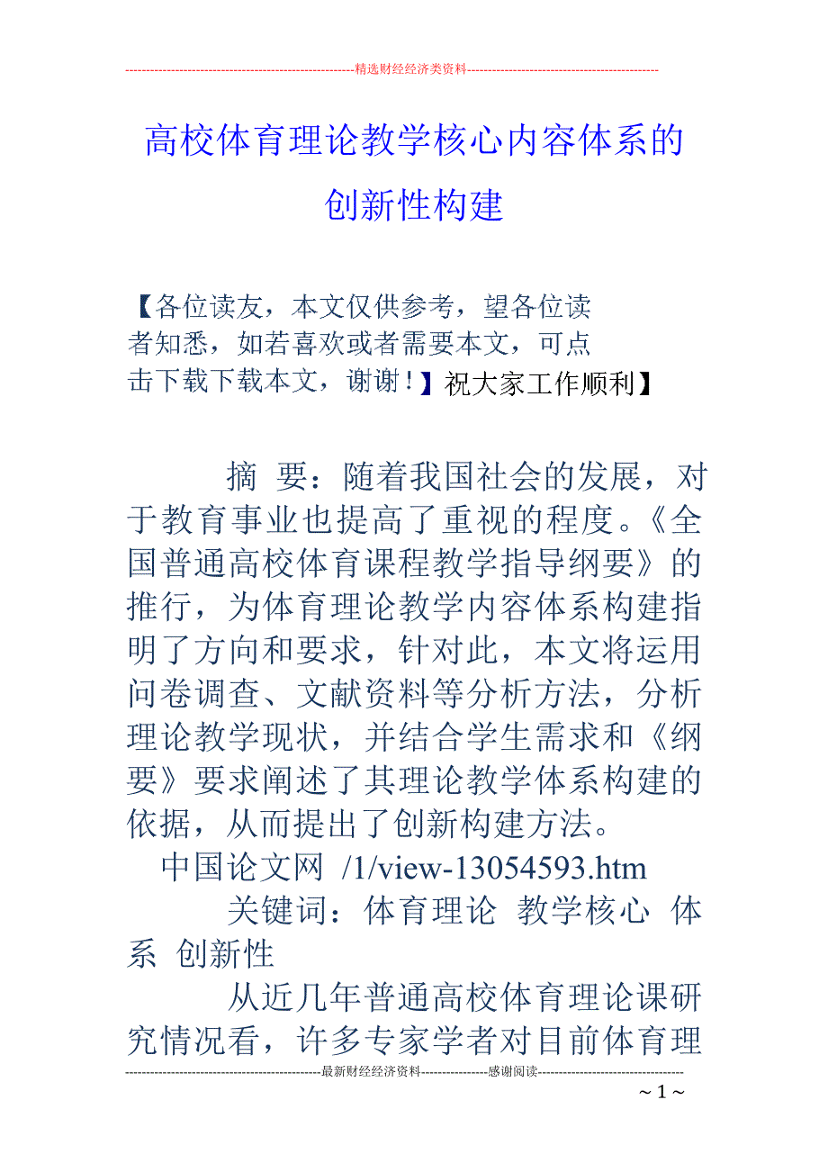 高校体育理论教学核心内容体系的创新性构建_第1页