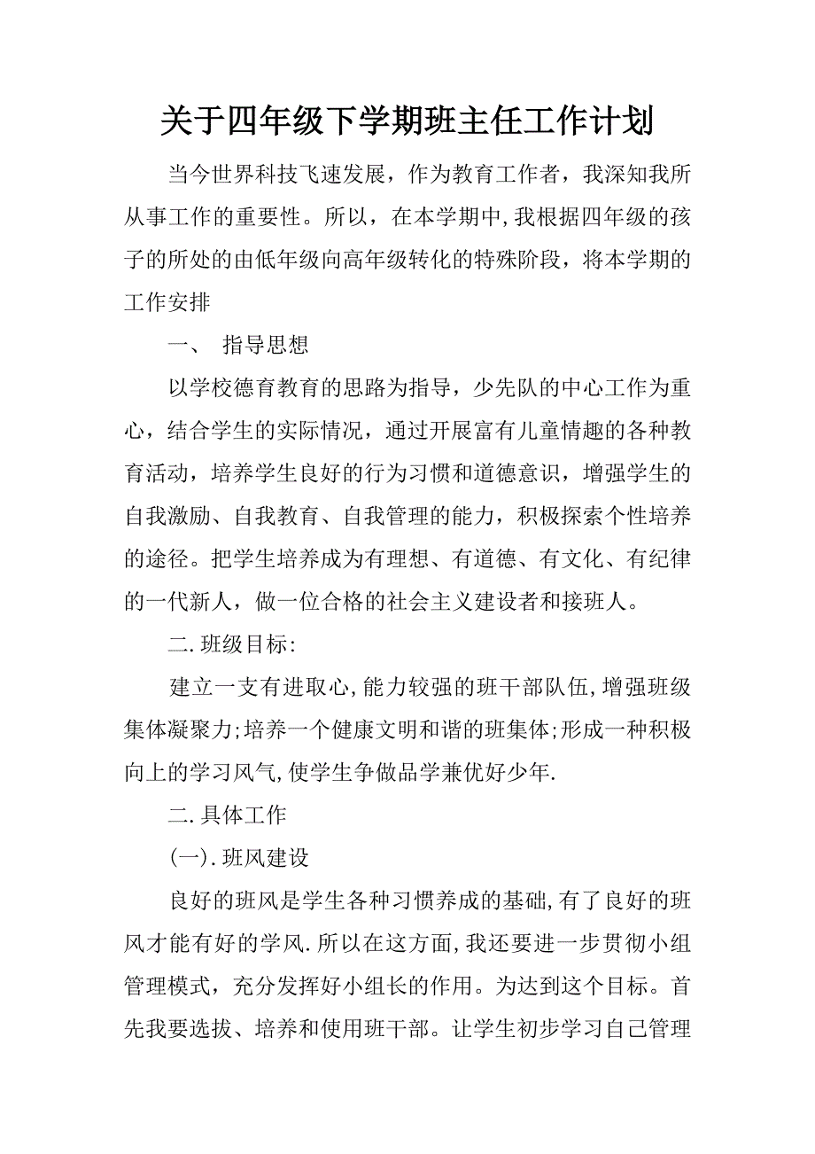 关于四年级下学期班主任工作计划.docx_第1页