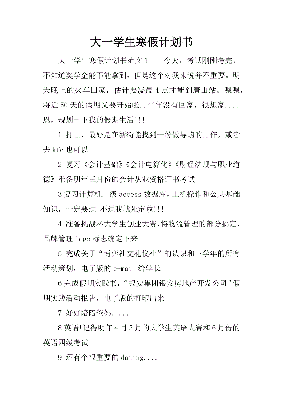 大一学生寒假计划书.docx_第1页