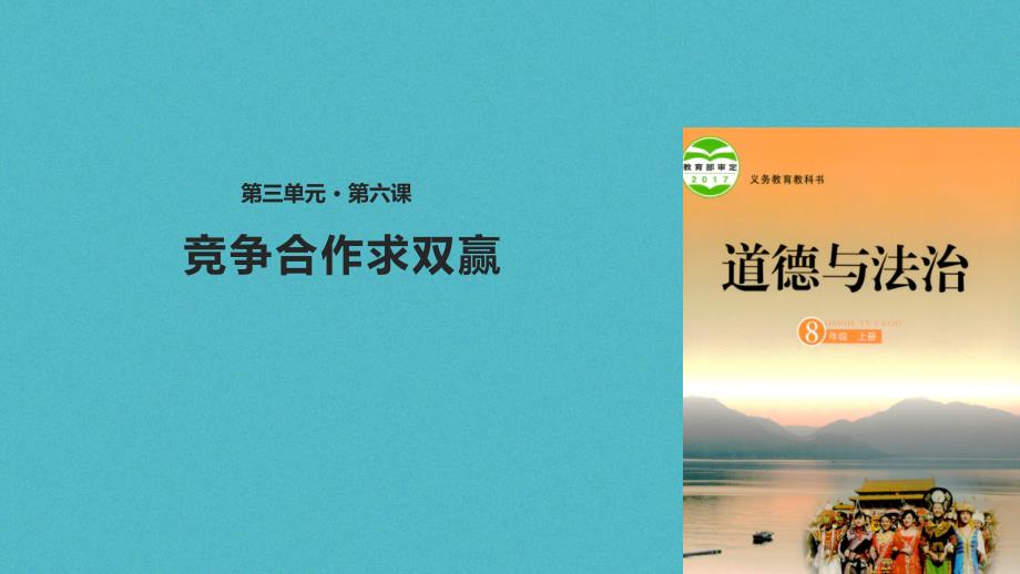 山东省郯城县八年级道德与法治上册 第三单元 合奏好生活的乐章 第6课 竞争合作求双赢课件 鲁人版六三制_第1页