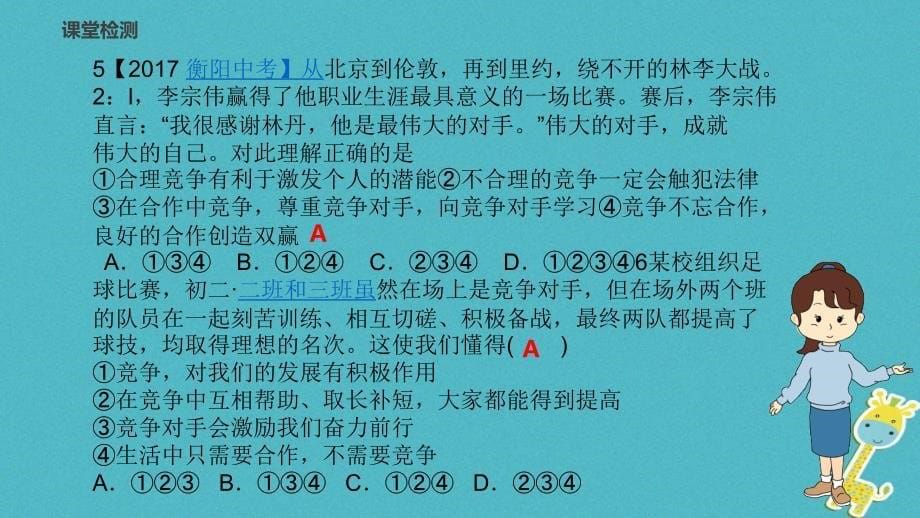 山东省郯城县八年级道德与法治上册 第三单元 合奏好生活的乐章 第6课 竞争合作求双赢课件 鲁人版六三制_第5页