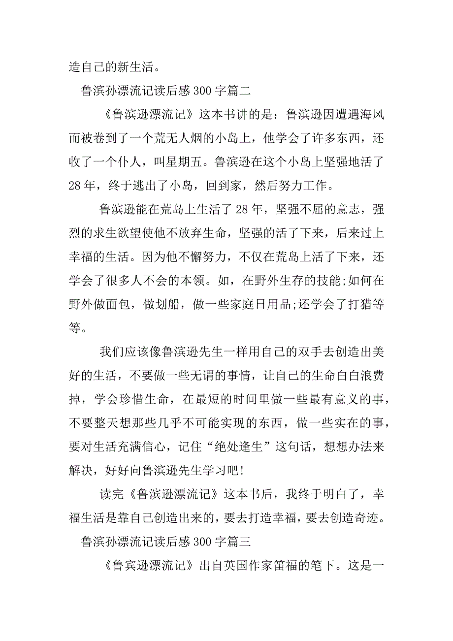 作文鲁滨孙漂流记读后感300字.docx_第2页