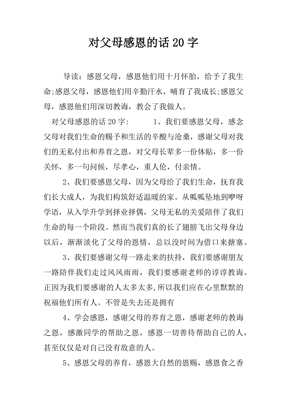 对父母感恩的话20字.docx_第1页