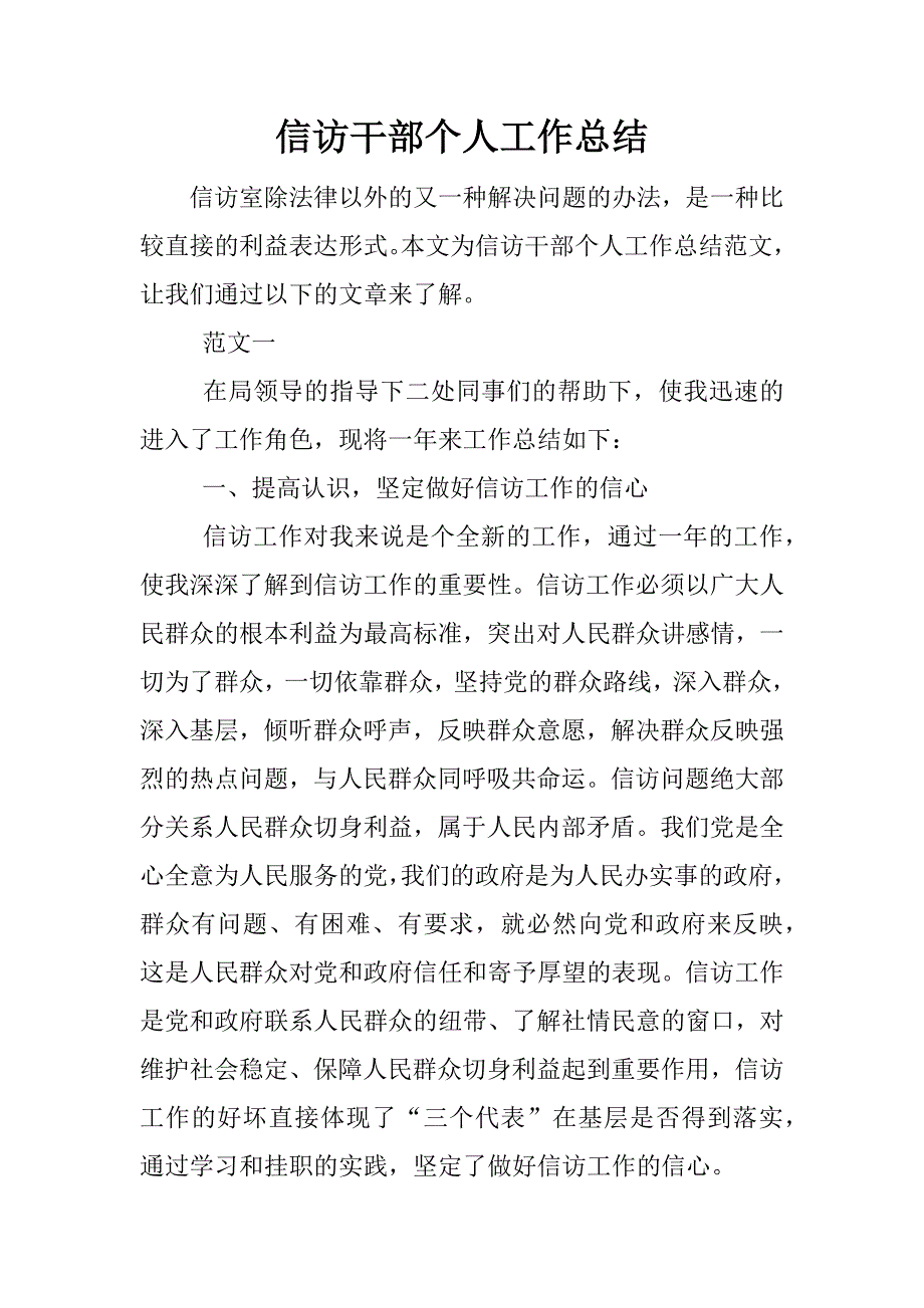 信访干部个人工作总结.docx_第1页