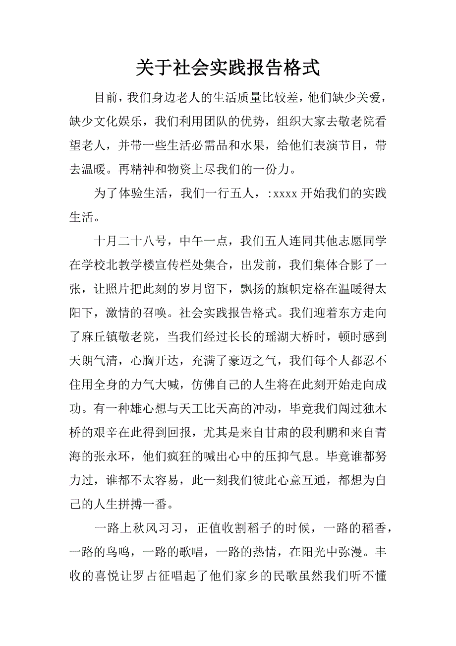 关于社会实践报告格式.docx_第1页