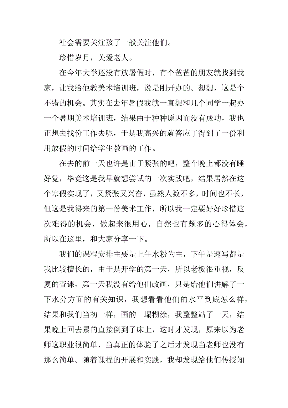 关于社会实践报告格式.docx_第4页