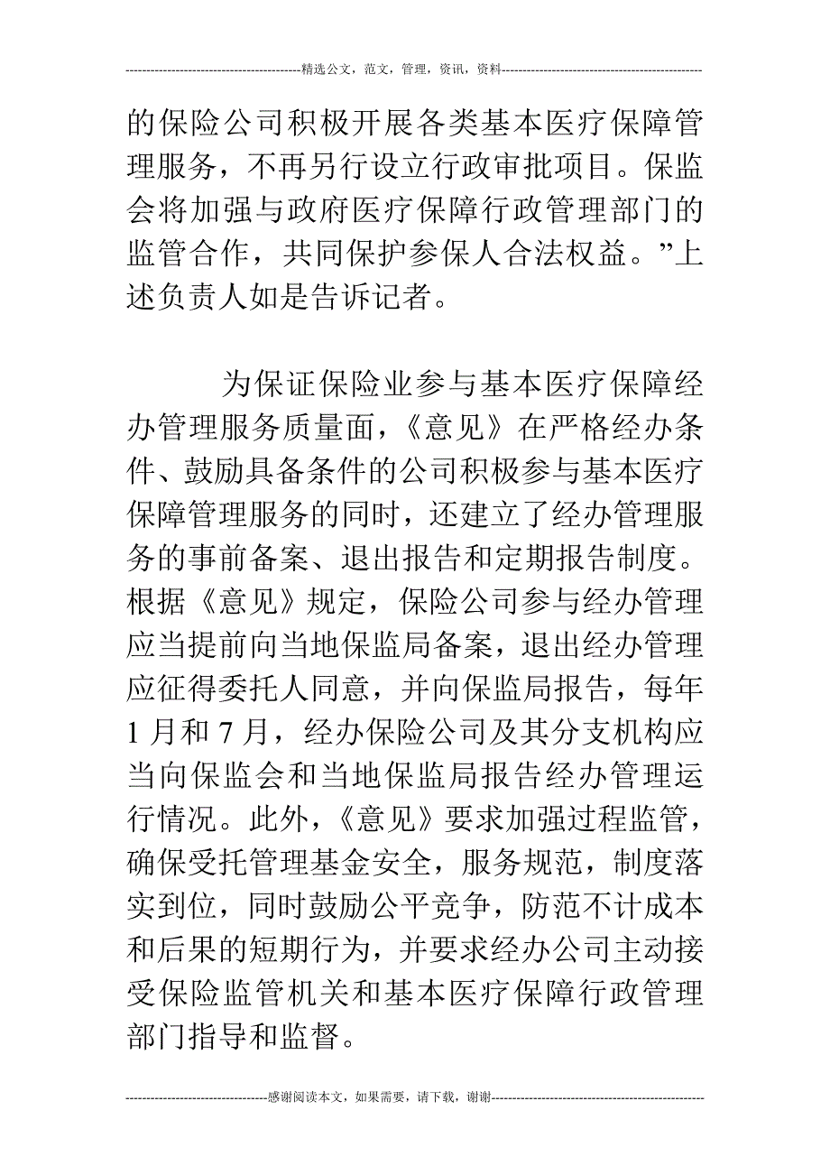 保监会明确保险公司经办医保服务“准入门槛”_第3页