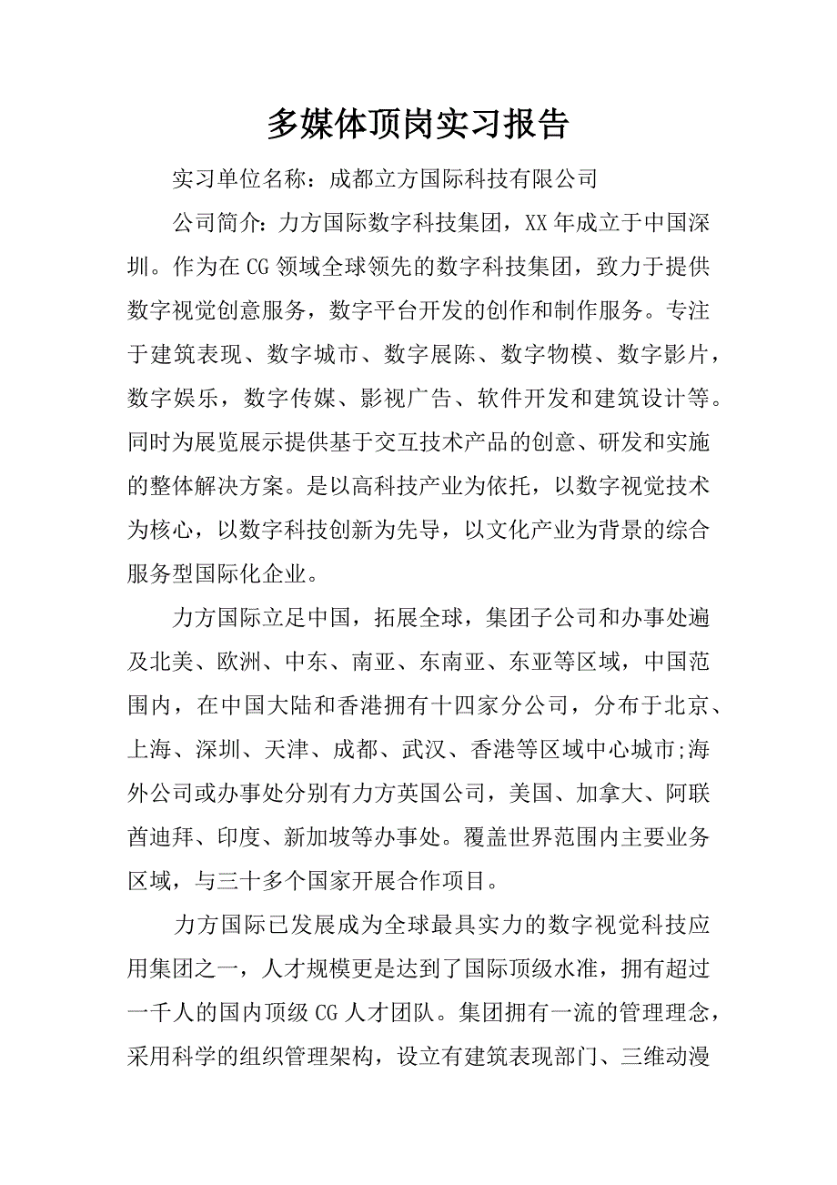 多媒体顶岗实习报告.docx_第1页