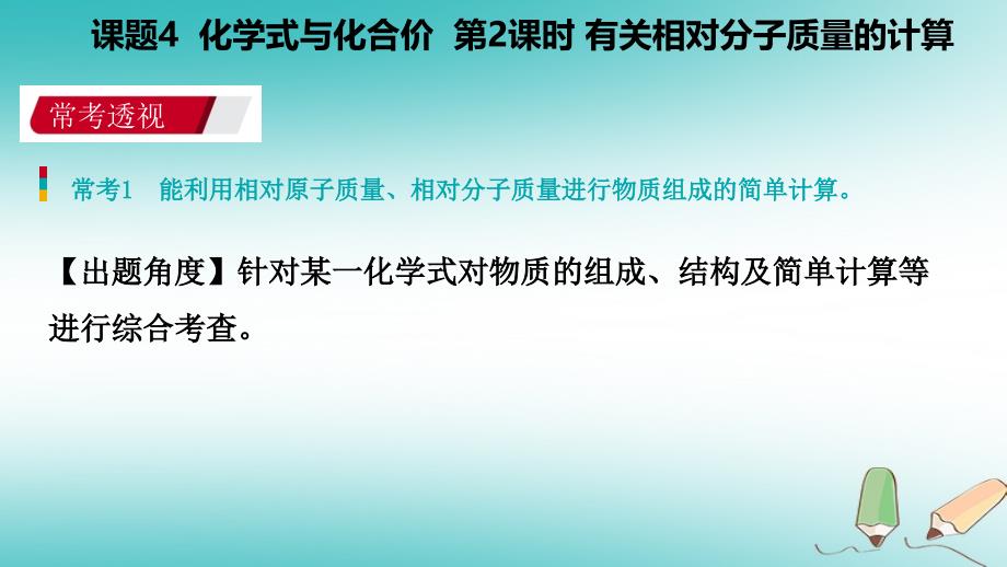 2018年秋九年级化学上册 第四单元 自然界的水 课题4 化学式与化合价 第2课时 有关相对分子质量的计算练习课件 （新版）新人教版_第2页