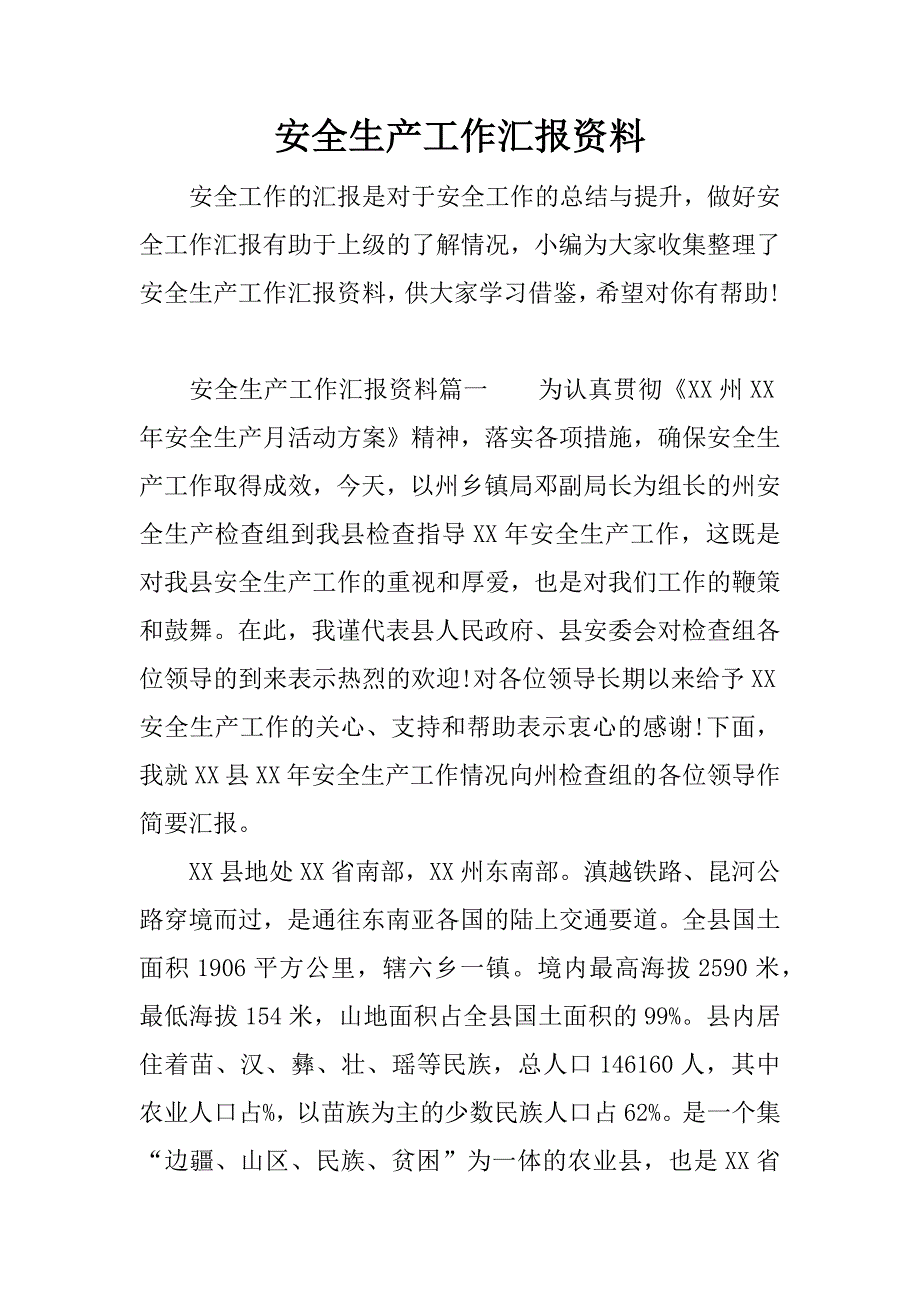 安全生产工作汇报资料.docx_第1页