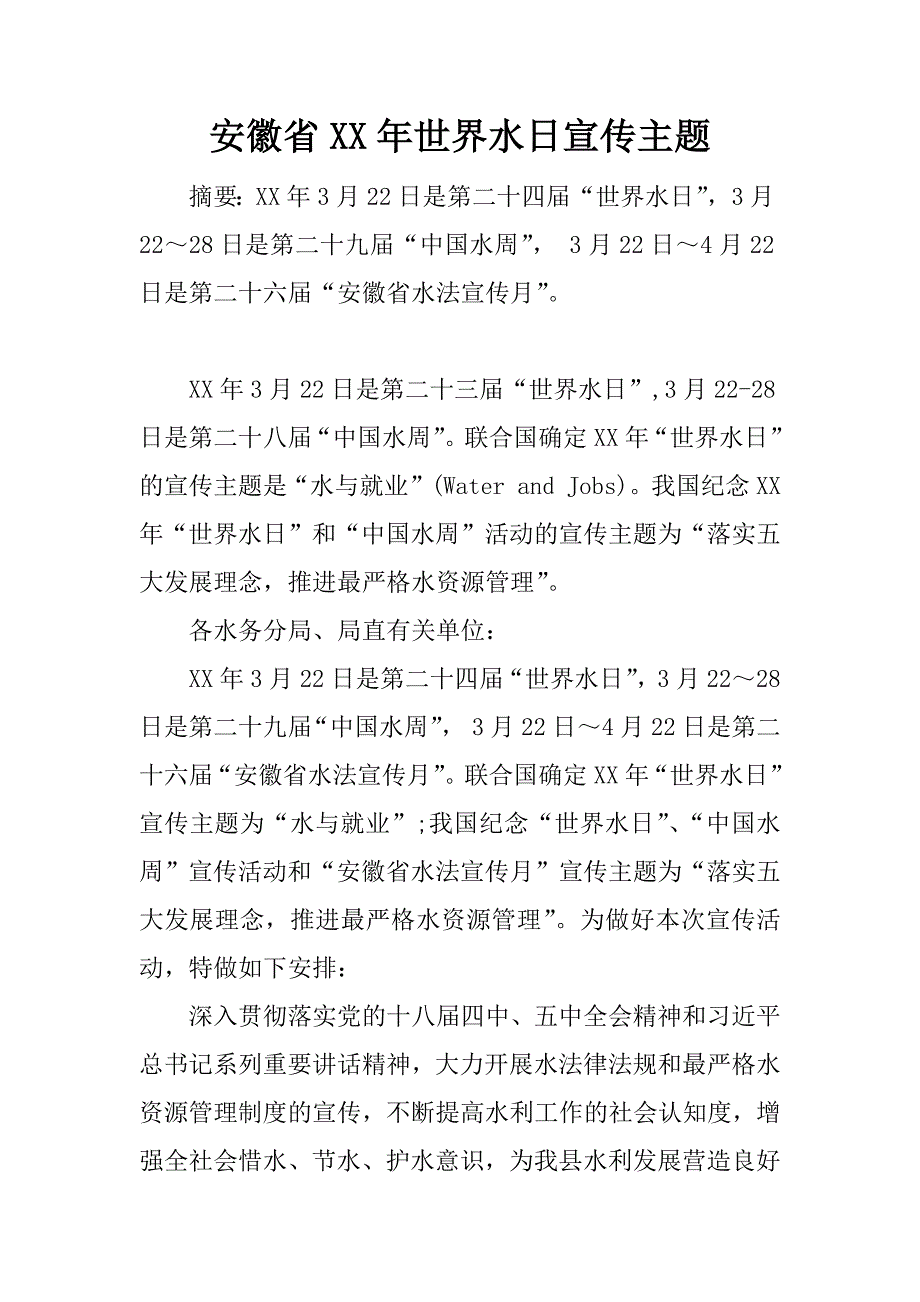 安徽省xx年世界水日宣传主题.docx_第1页