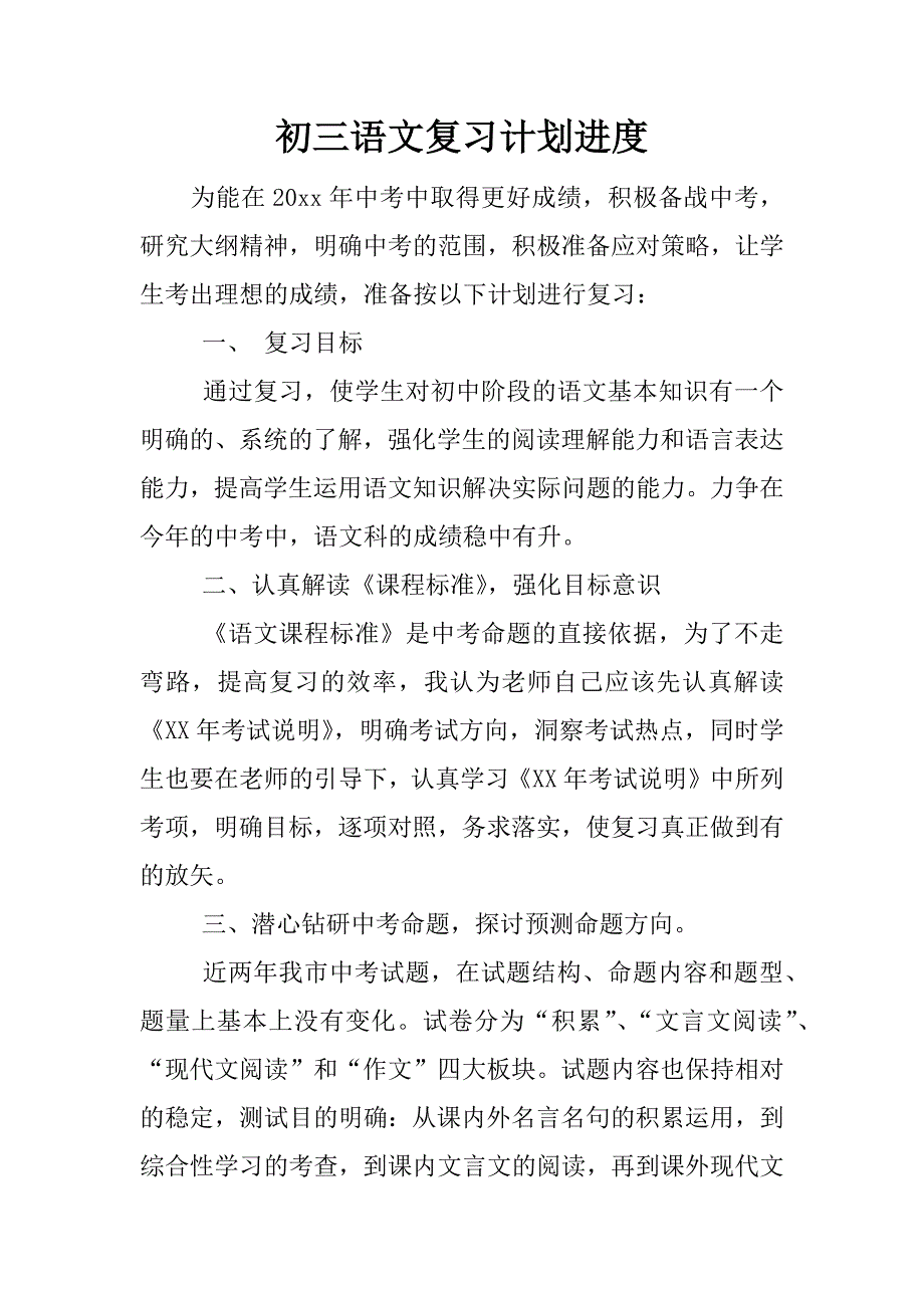 初三语文复习计划进度.docx_第1页