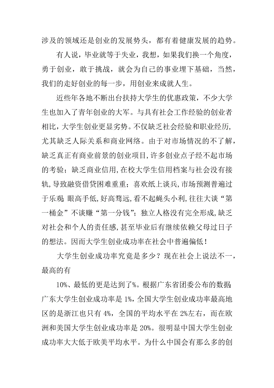 关于创业实践报告_1.docx_第2页