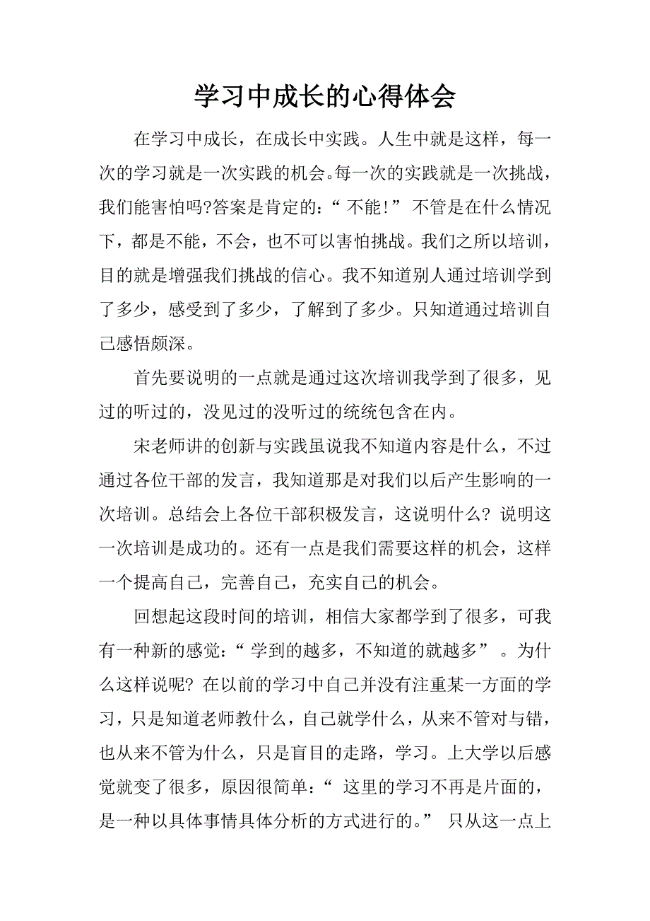 学习中成长的心得体会.docx_第1页