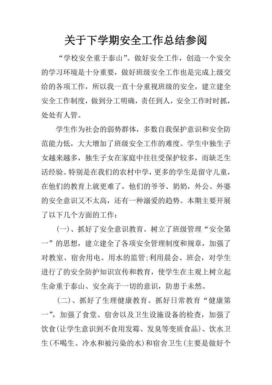 关于下学期安全工作总结参阅.docx_第1页