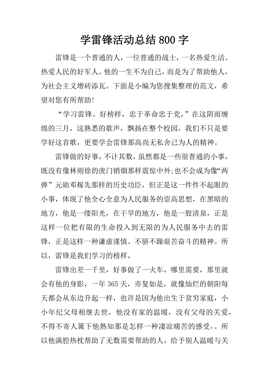 学雷锋活动总结800字.docx_第1页