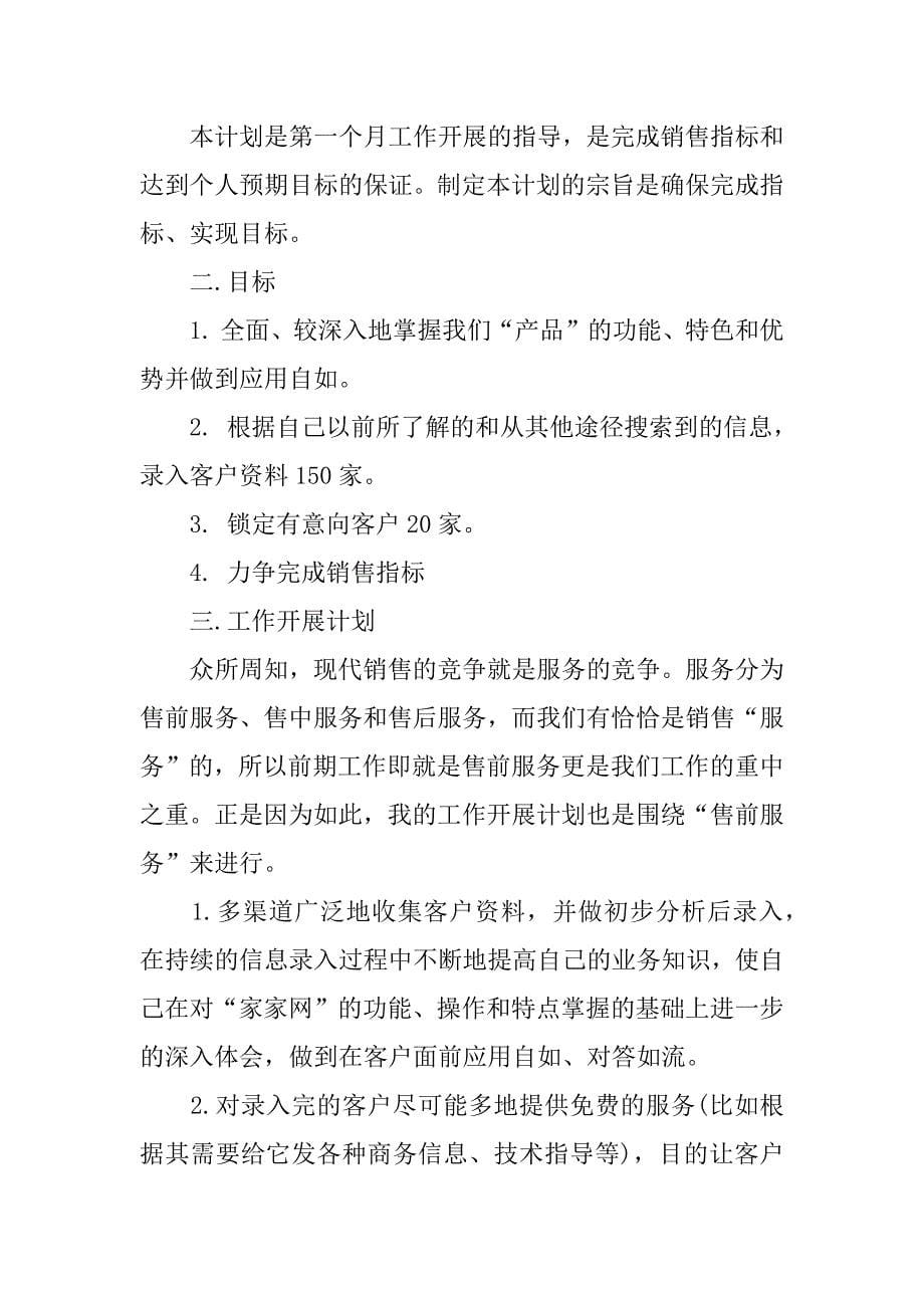 关于八月份销售工作计划.docx_第5页