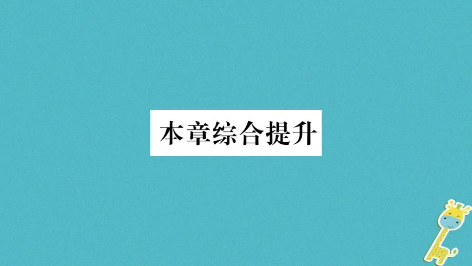 2018年八年级地理上册第1章中国的疆域与人口本章综合提升习题课件新版湘教版_第1页