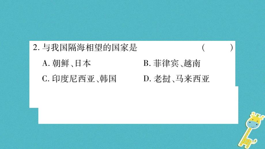 2018年八年级地理上册第1章中国的疆域与人口本章综合提升习题课件新版湘教版_第4页