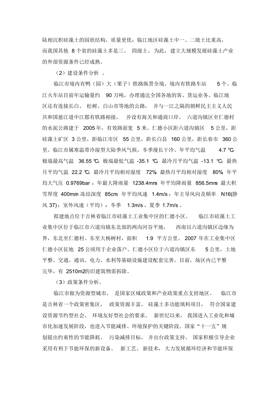 临江市年产1万吨硅藻土负离子功能材料项目_第2页