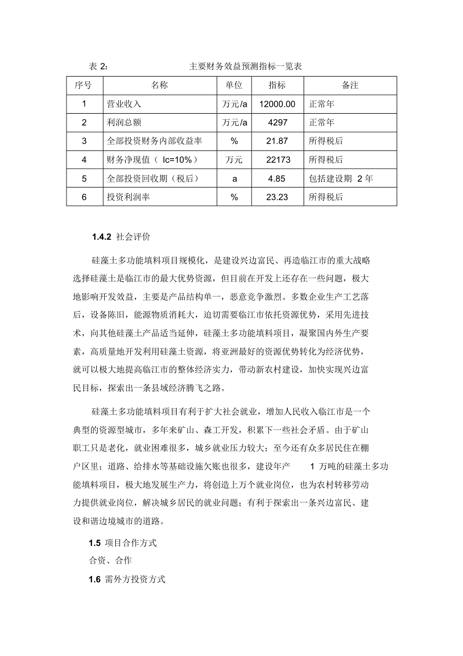 临江市年产1万吨硅藻土负离子功能材料项目_第4页