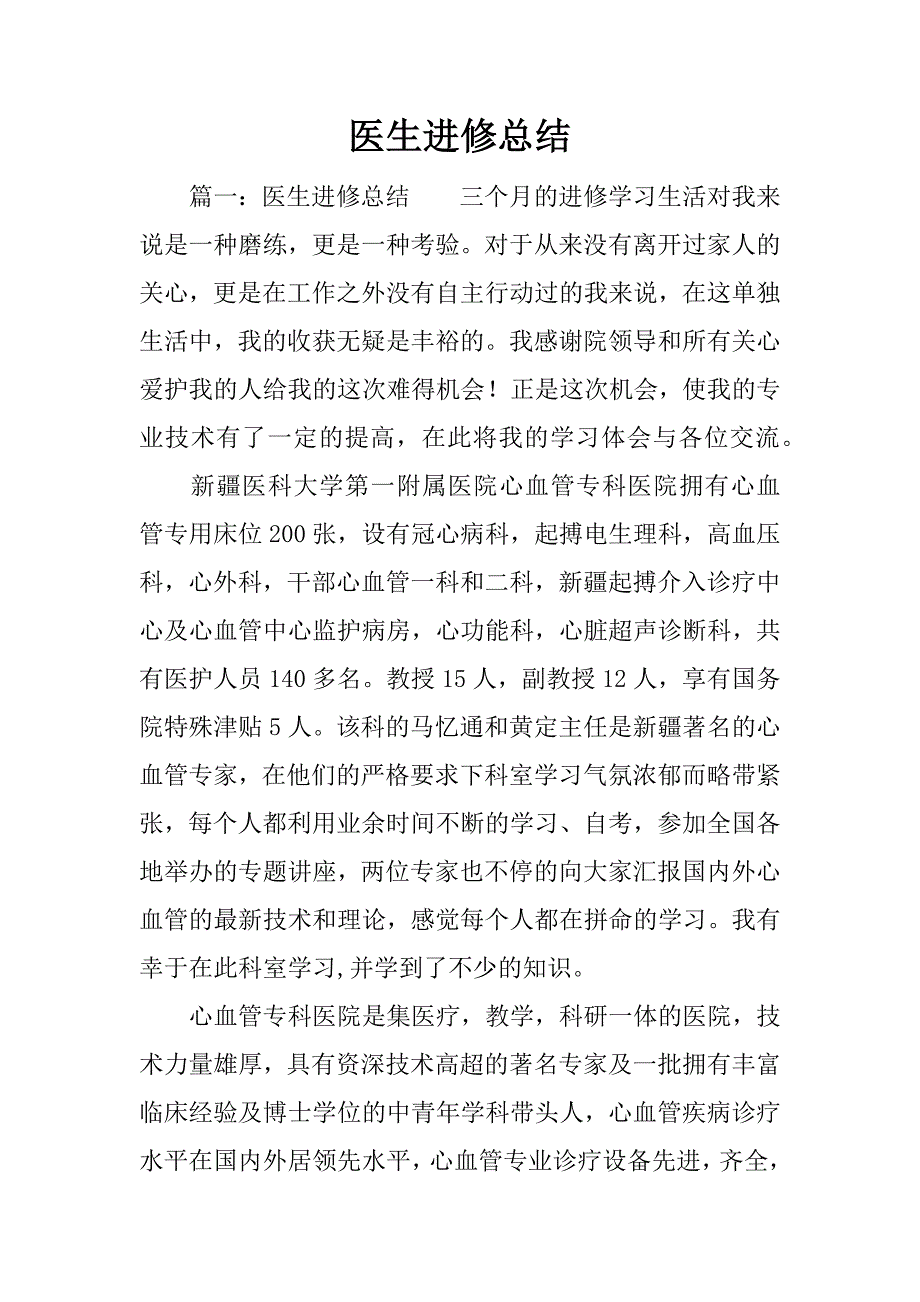 医生进修总结.docx_第1页