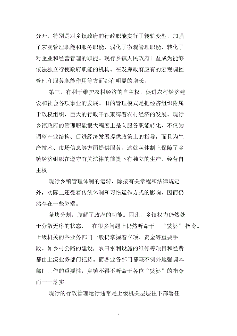 丰乐镇机构改革调研材料_第4页