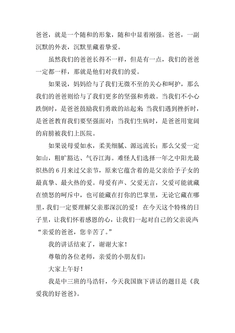 关于父亲节国旗下的演讲稿.docx_第3页