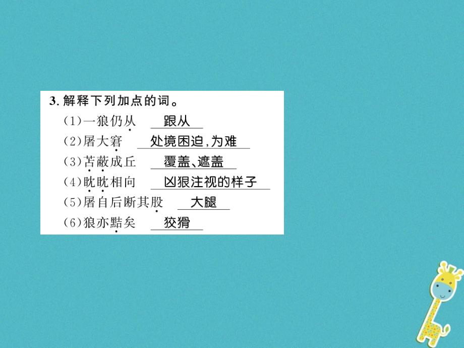 2018年七年级语文上册 第五单元 18 狼习题课件 新人教版_第3页