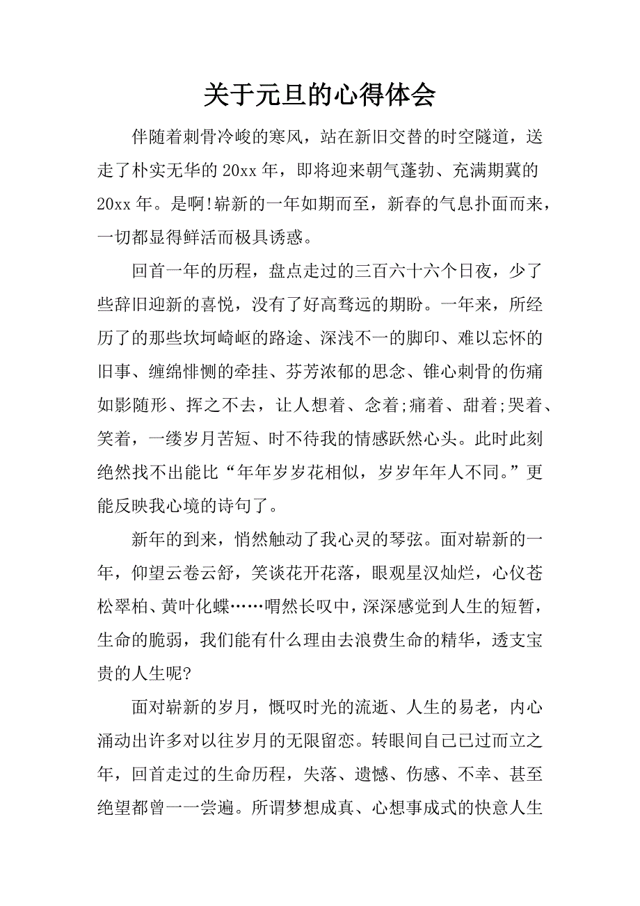 关于元旦的心得体会.docx_第1页