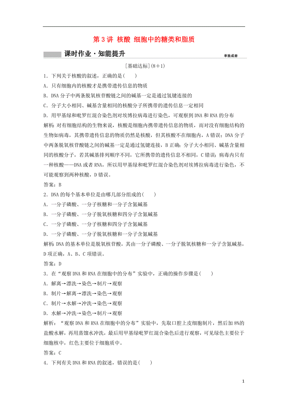 2019届高考生物一轮复习第一部分第一单元细胞及其分子组成第3讲核酸细胞中的糖类和脂质练习新人教版_第1页