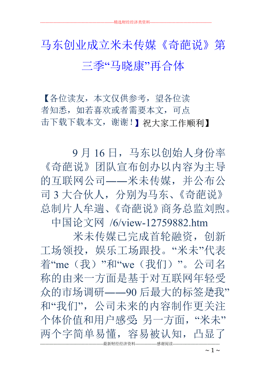 马东创业成立米未传媒《奇葩说》第三季“马晓康”再合体_第1页